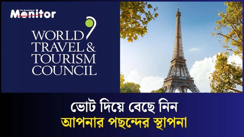 বিশ্বের নতুন ৭ আশ্চর্য খুঁজছে WTTC7
